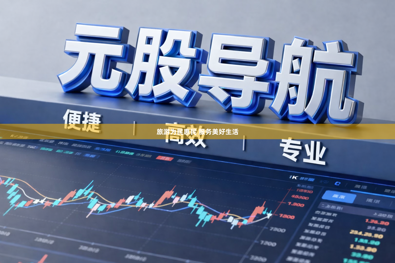 旅游为民惠民 服务美好生活