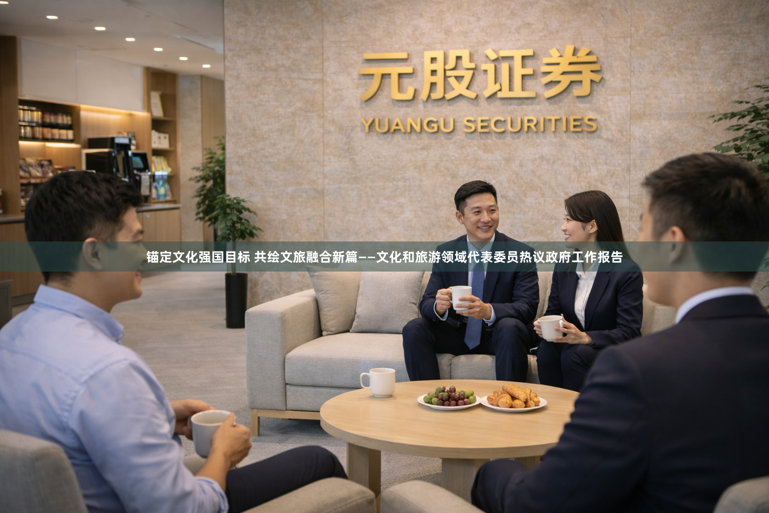 锚定文化强国目标 共绘文旅融合新篇——文化和旅游领域代表委员热议政府工作报告