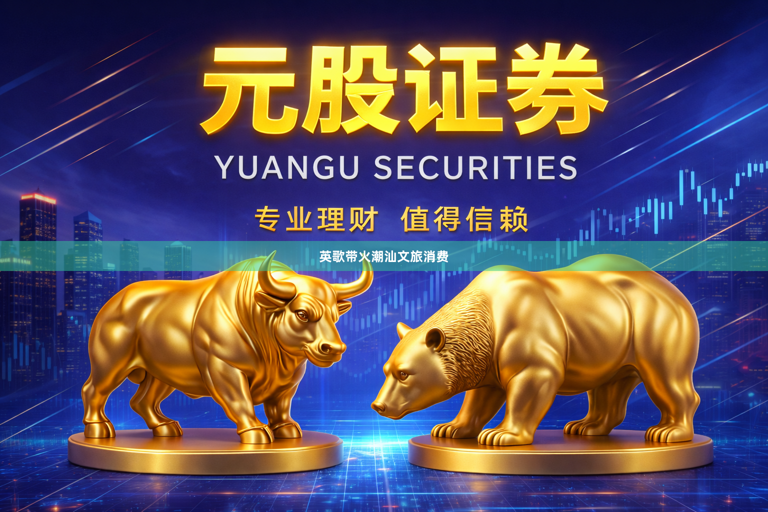 英歌带火潮汕文旅消费