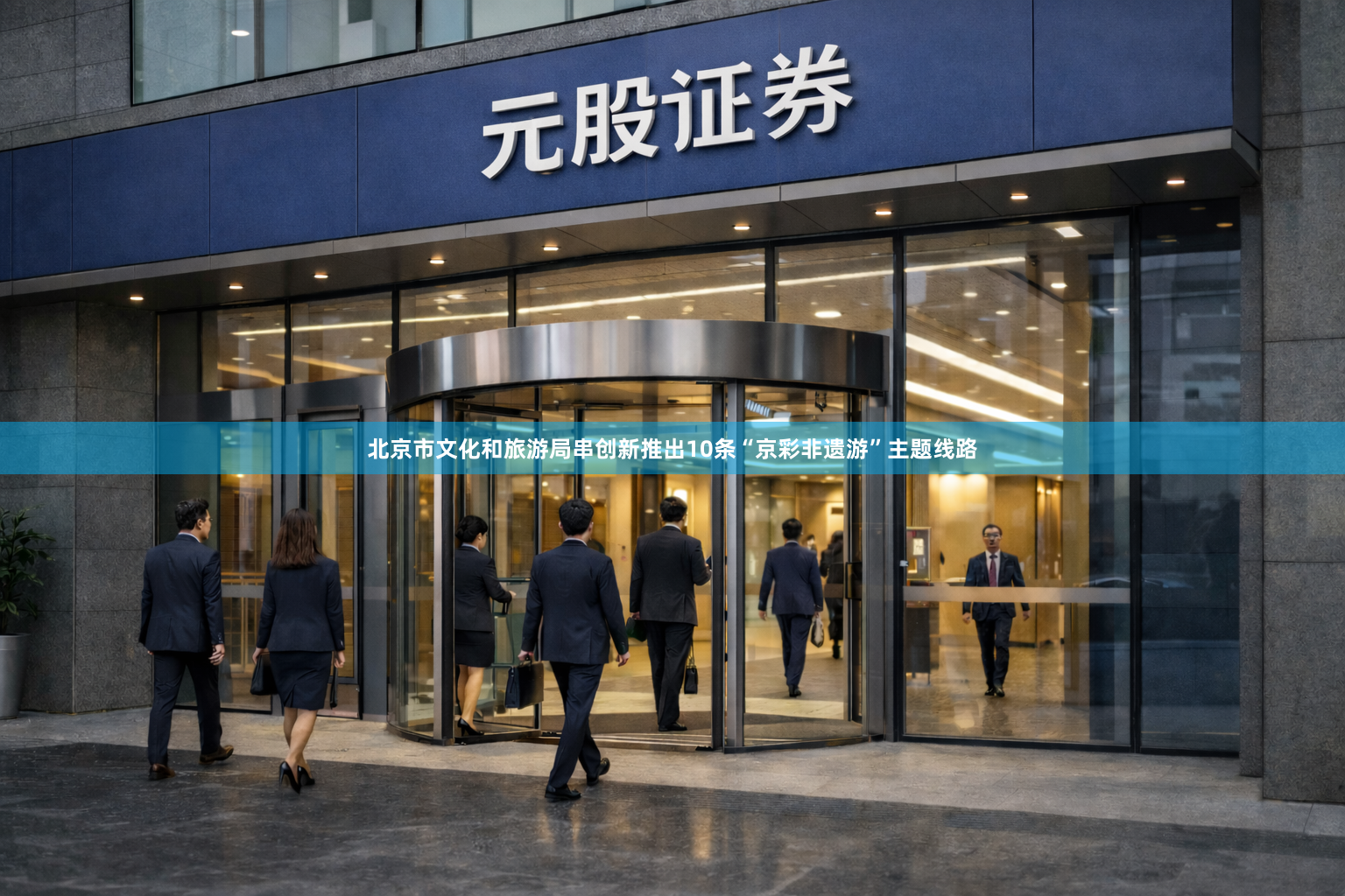 北京市文化和旅游局串创新推出10条“京彩非遗游”主题线路