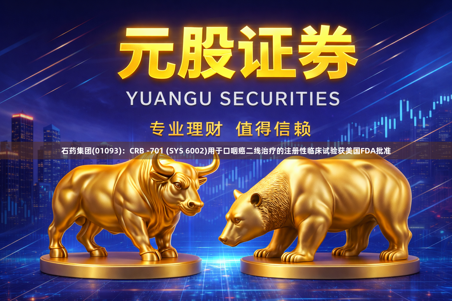 石药集团(01093)：CRB -701 (SYS 6002)用于口咽癌二线治疗的注册性临床试验获美国FDA批准