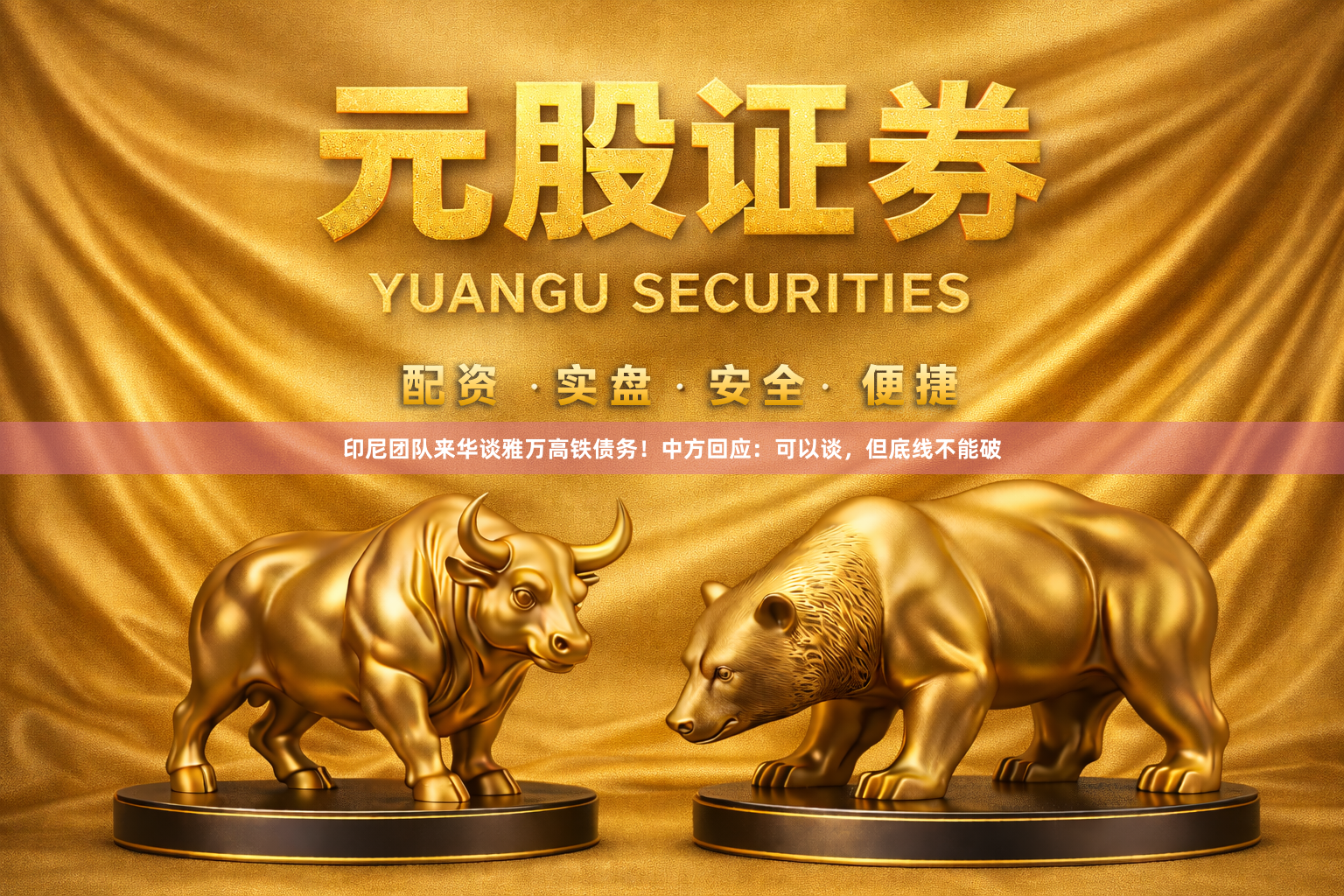 印尼团队来华谈雅万高铁债务！中方回应：可以谈，但底线不能破