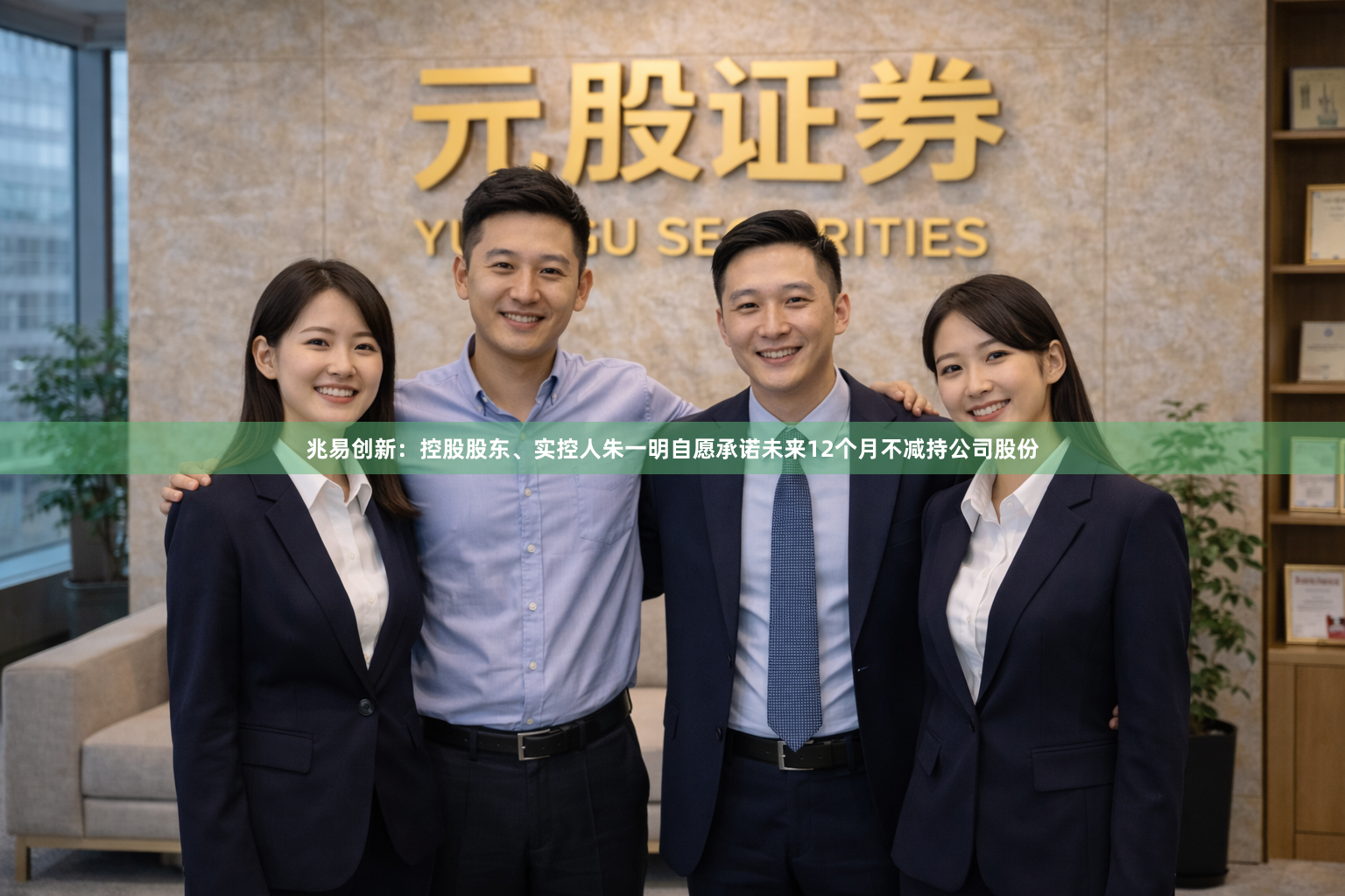 兆易创新：控股股东、实控人朱一明自愿承诺未来12个月不减持公司股份