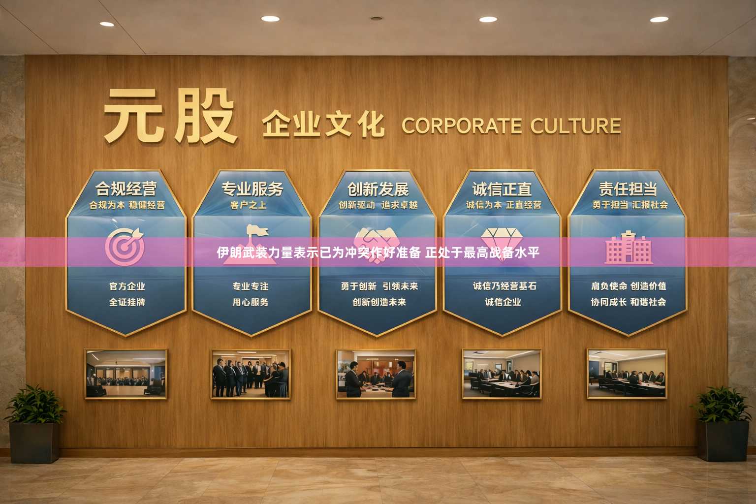 伊朗武装力量表示已为冲突作好准备 正处于最高战备水平