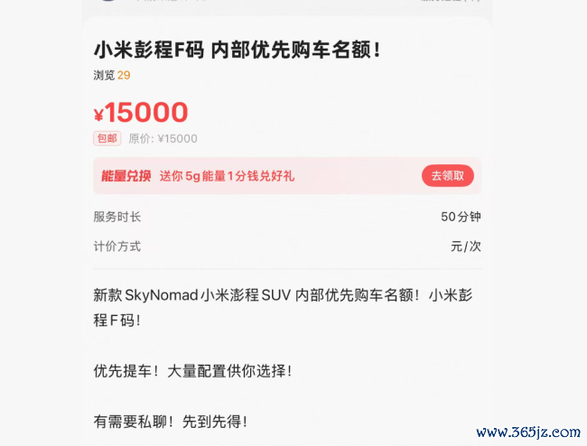 小米澎程未发先炒：黄牛万元叫卖“F码”，自称内部人员可优先提车