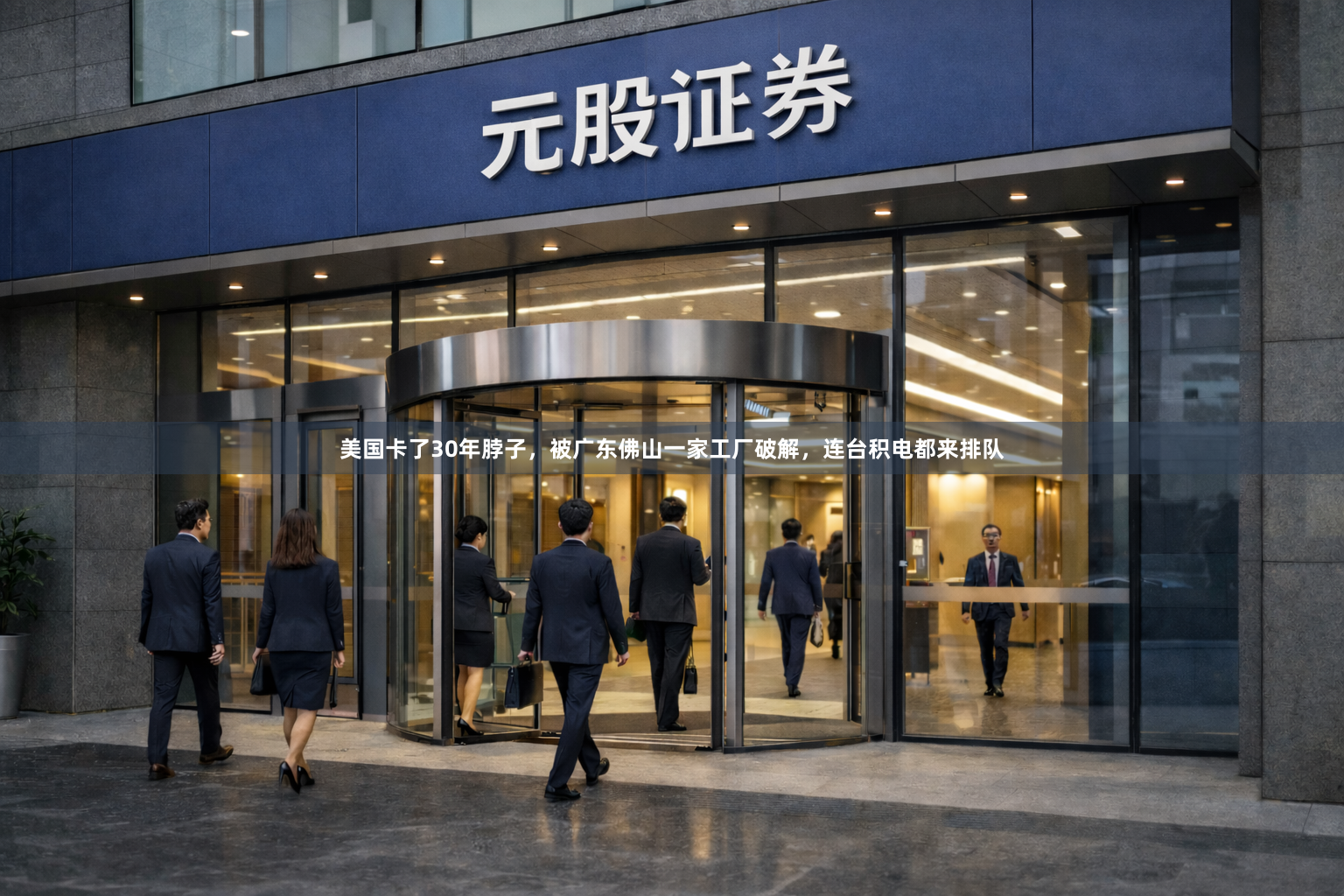 美国卡了30年脖子，被广东佛山一家工厂破解，连台积电都来排队