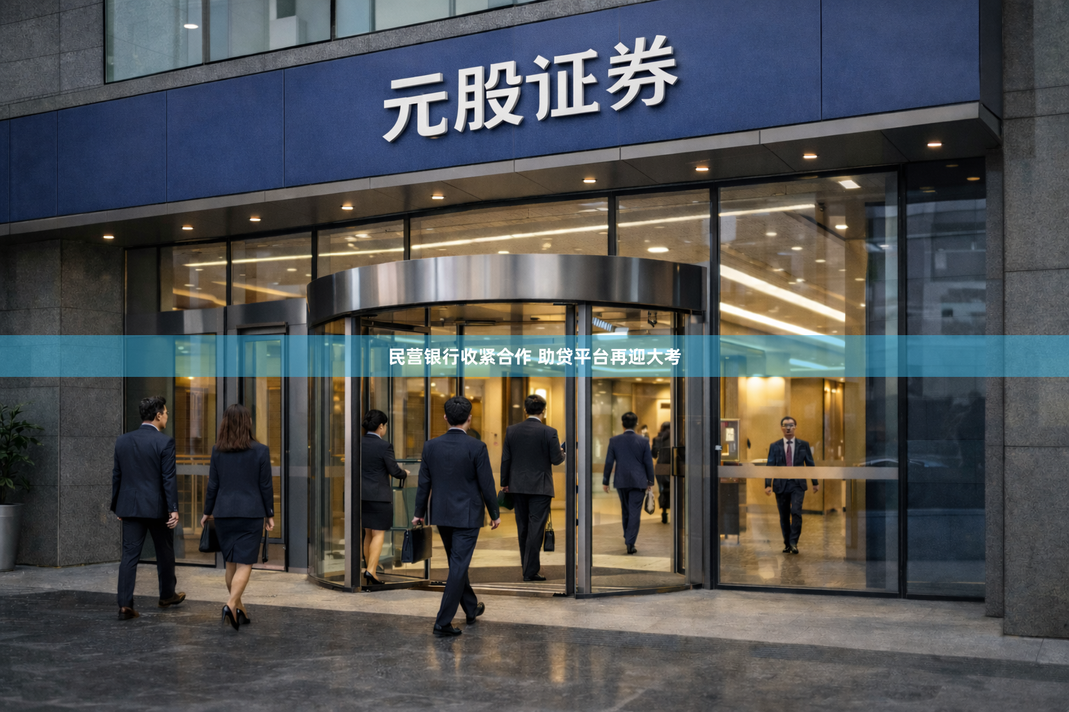 民营银行收紧合作 助贷平台再迎大考