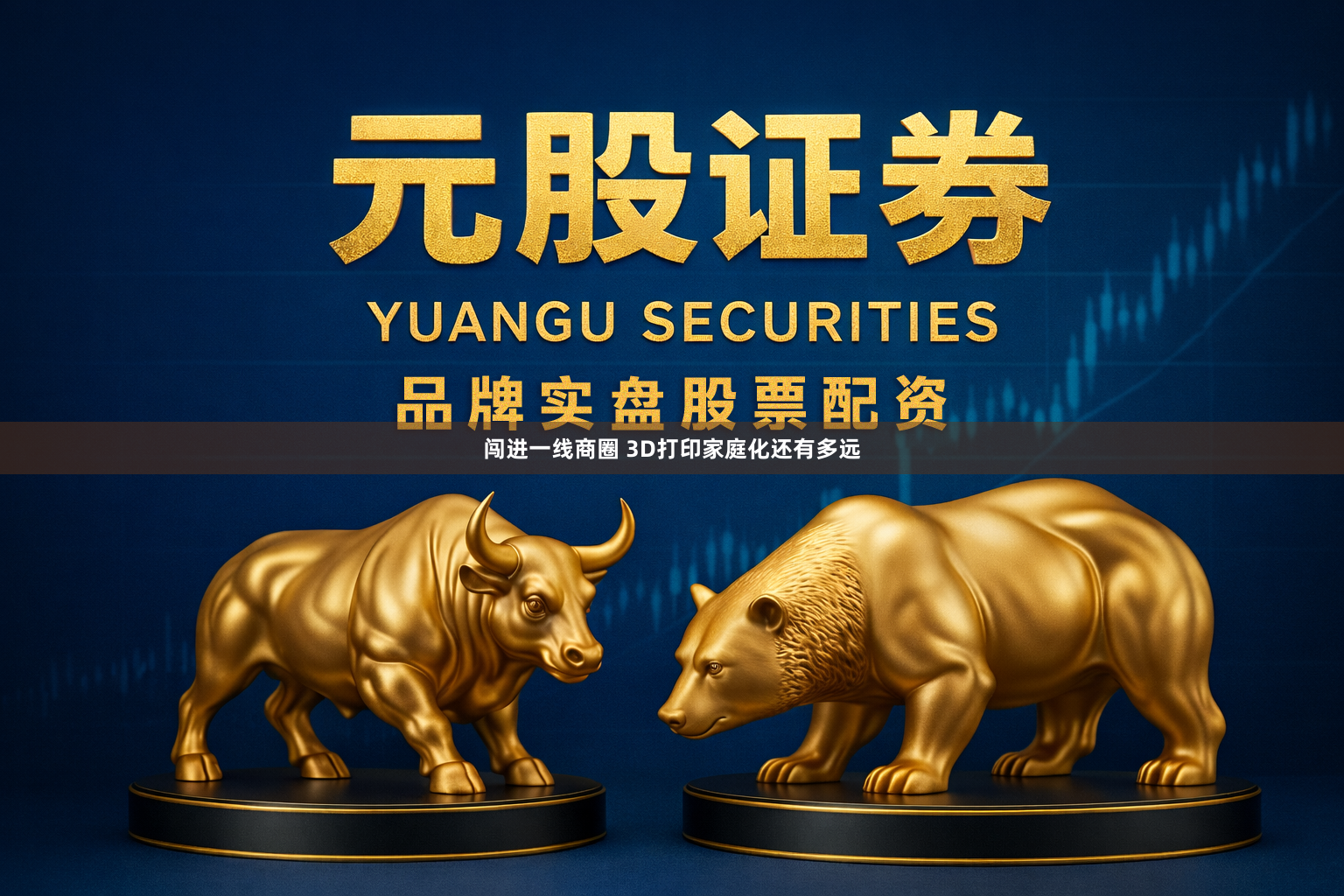 闯进一线商圈 3D打印家庭化还有多远