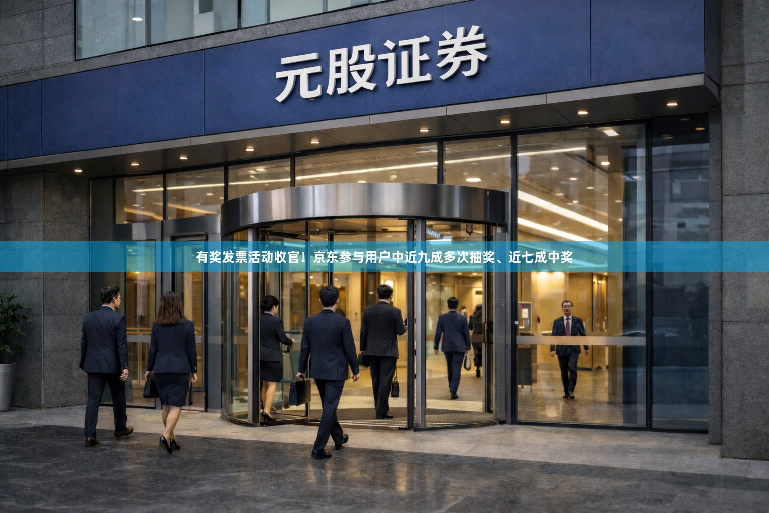 有奖发票活动收官！京东参与用户中近九成多次抽奖、近七成中奖