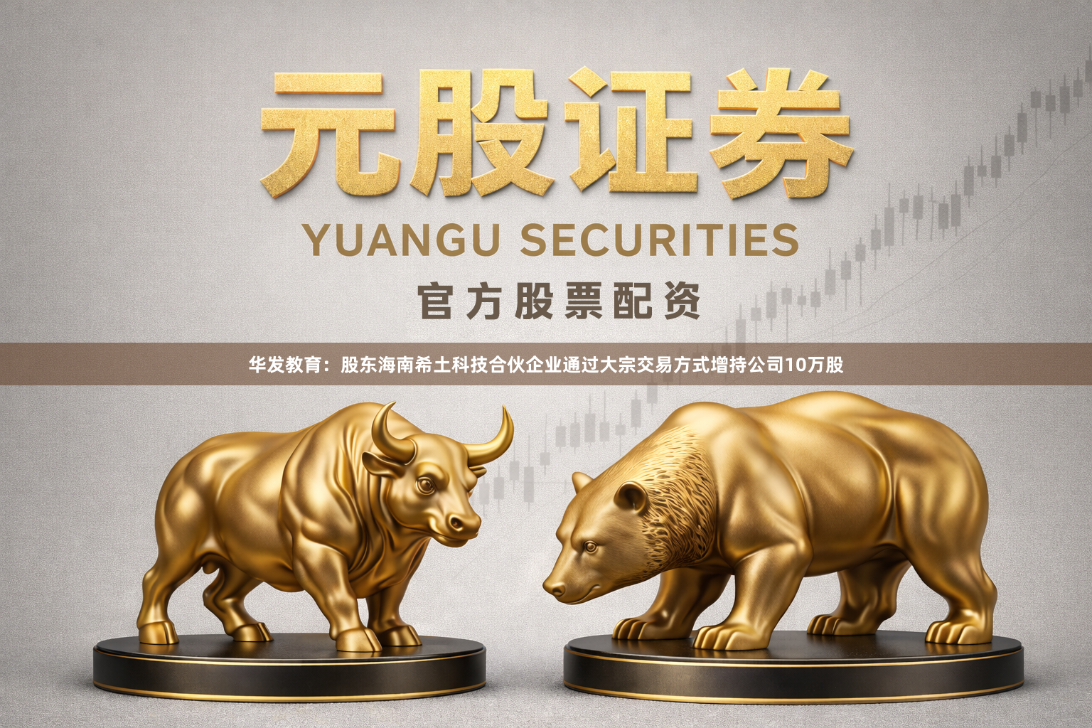 华发教育：股东海南希土科技合伙企业通过大宗交易方式增持公司10万股