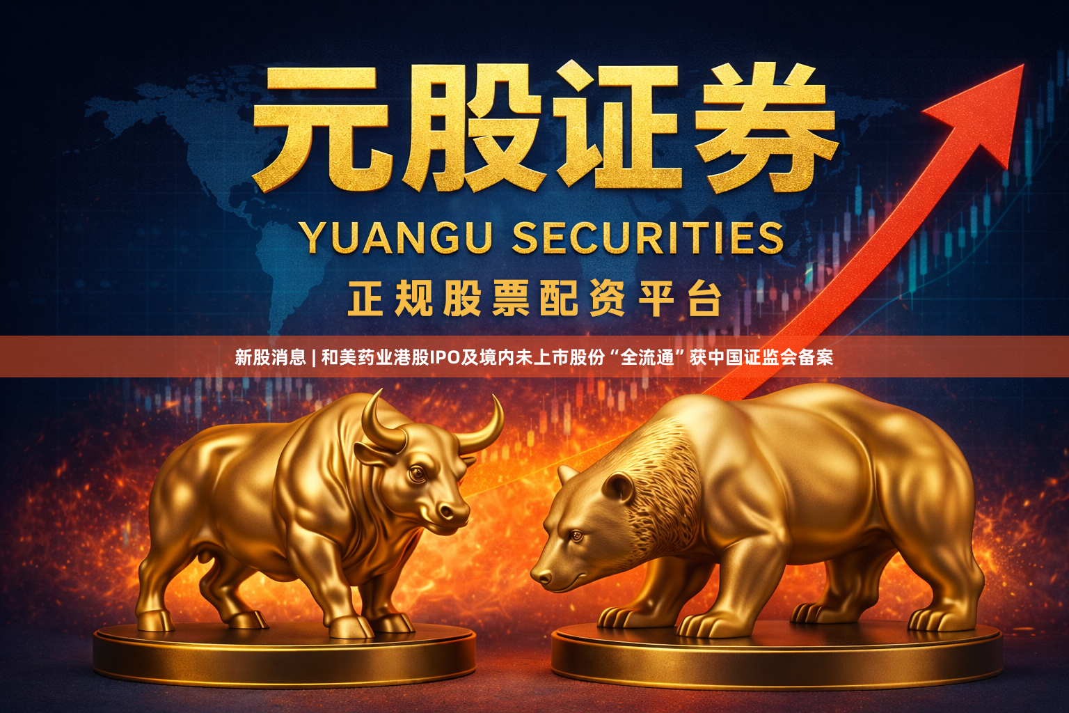 新股消息 | 和美药业港股IPO及境内未上市股份“全流通”获中国证监会备案