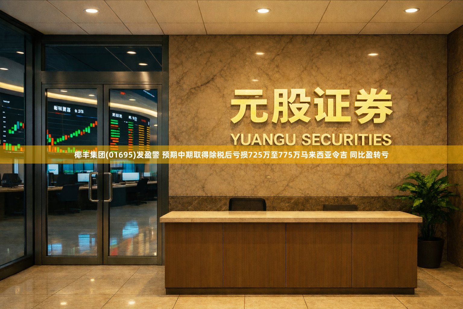 椰丰集团(01695)发盈警 预期中期取得除税后亏损725万至775万马来西亚令吉 同比盈转亏