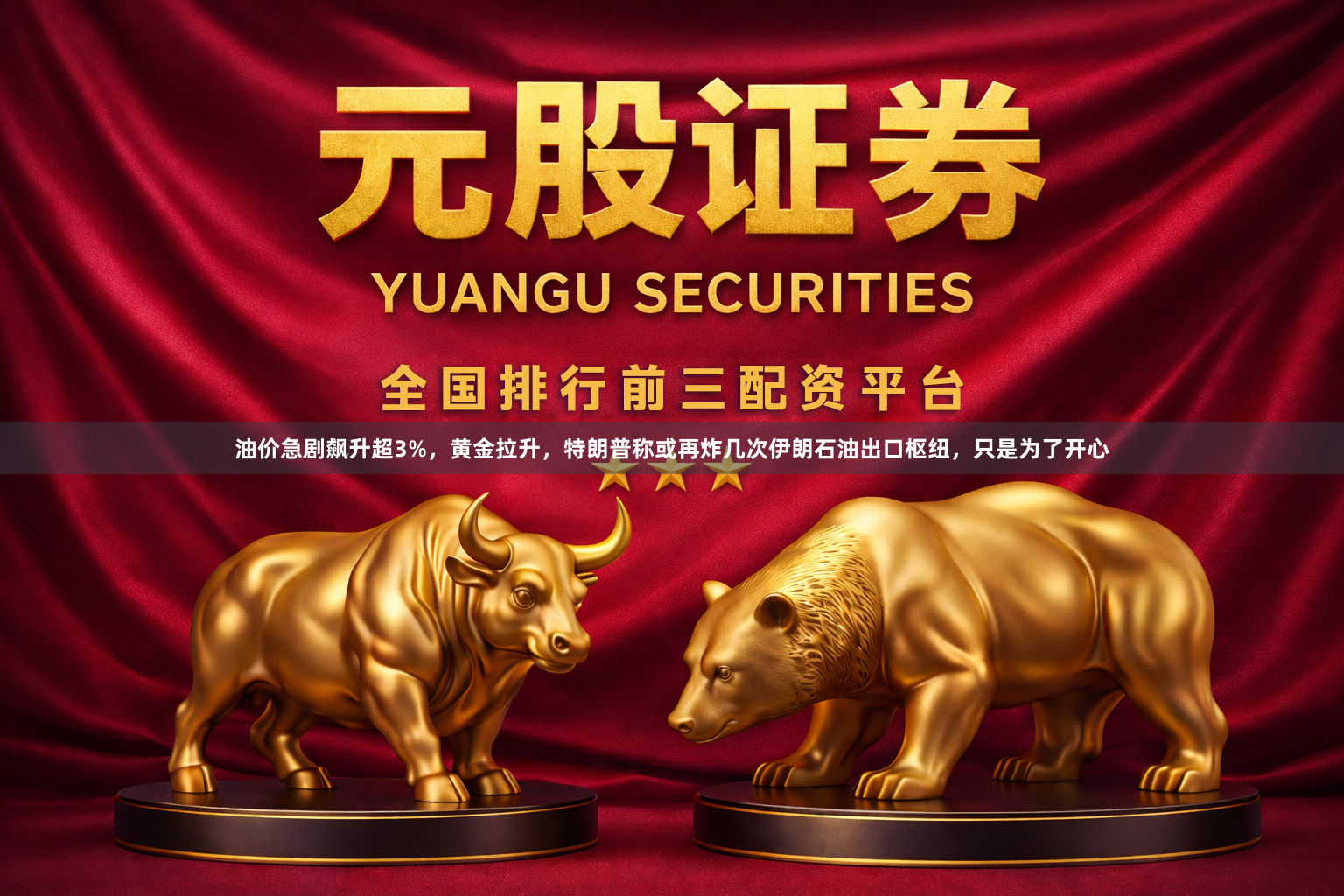 油价急剧飙升超3%，黄金拉升，特朗普称或再炸几次伊朗石油出口枢纽，只是为了开心