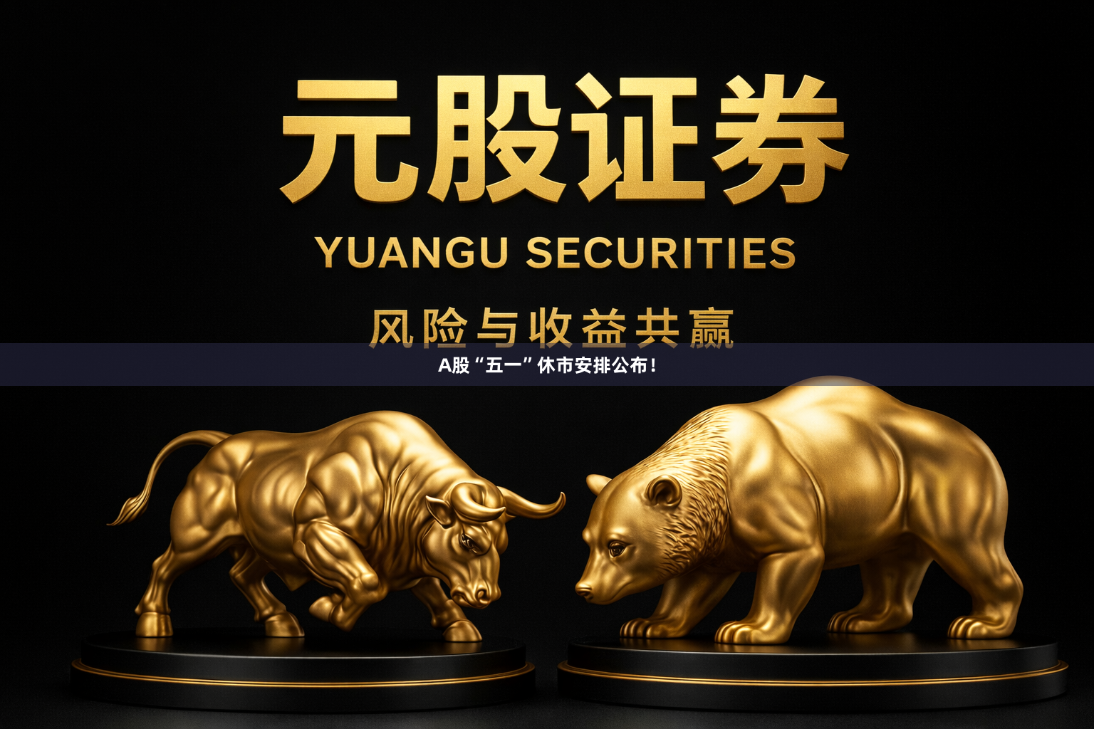 A股“五一”休市安排公布！