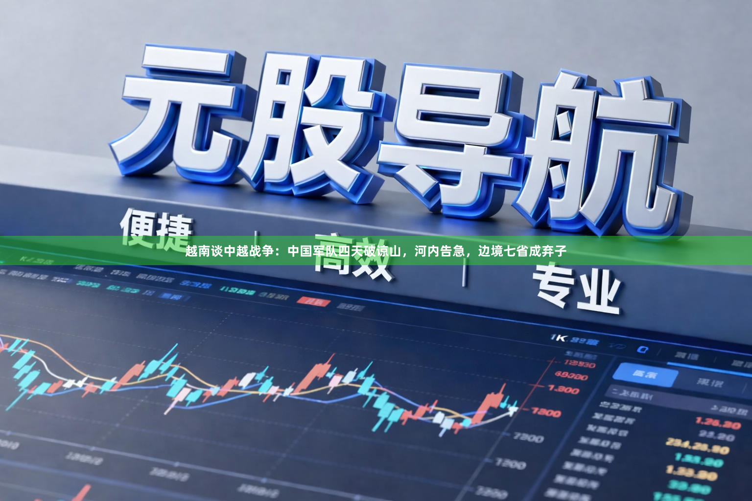 越南谈中越战争：中国军队四天破谅山，河内告急，边境七省成弃子