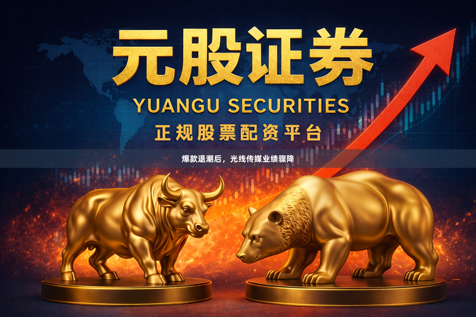 爆款退潮后，光线传媒业绩骤降