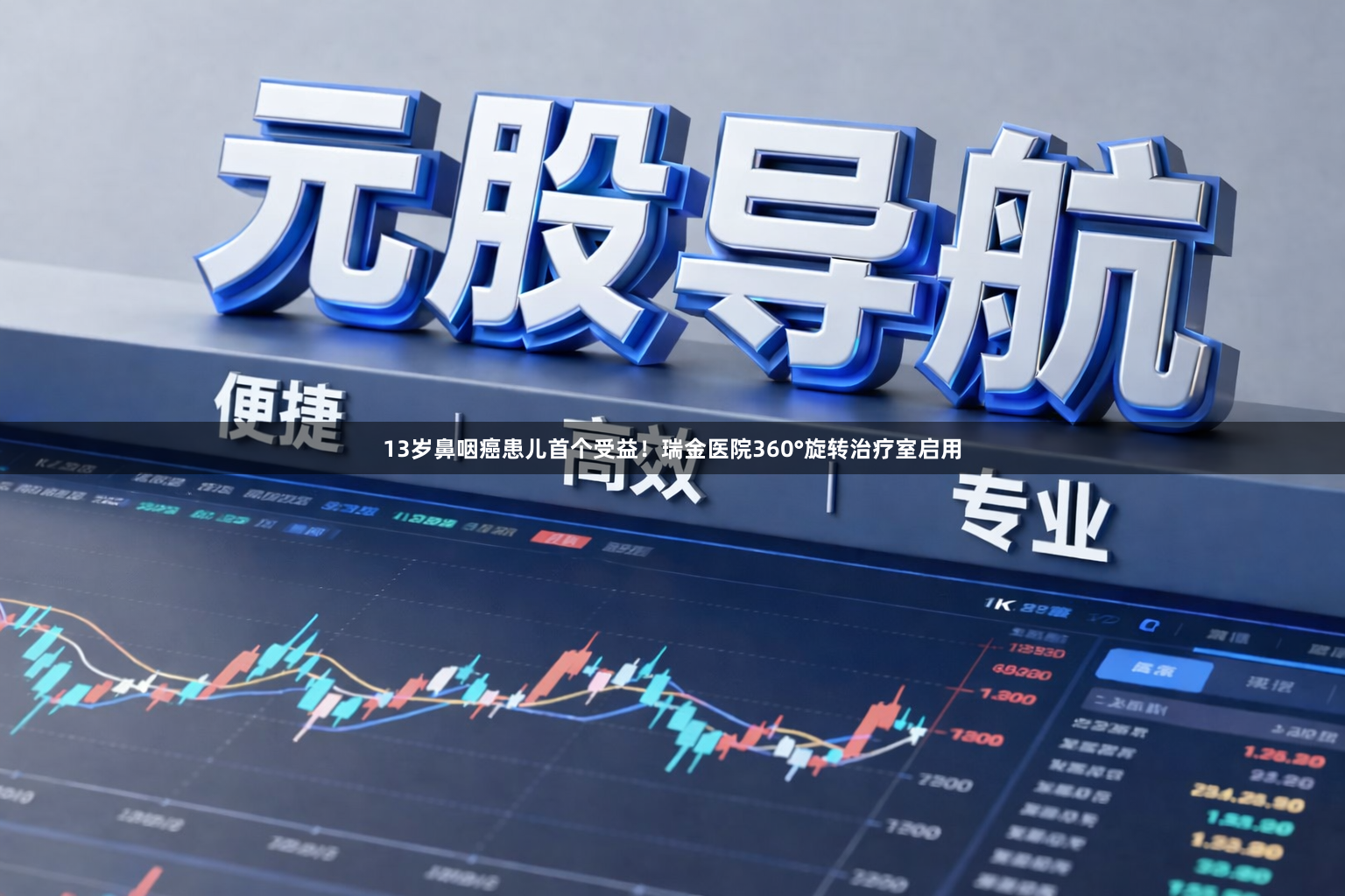 13岁鼻咽癌患儿首个受益！瑞金医院360°旋转治疗室启用