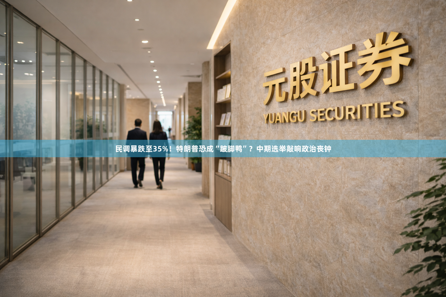 民调暴跌至35%！特朗普恐成“跛脚鸭”？中期选举敲响政治丧钟