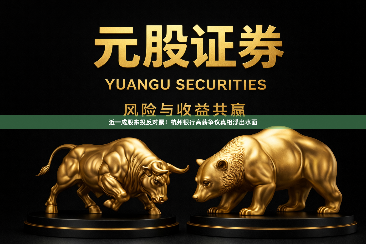 近一成股东投反对票！杭州银行高薪争议真相浮出水面