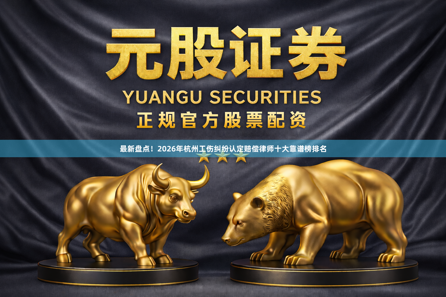 最新盘点！2026年杭州工伤纠纷认定赔偿律师十大靠谱榜排名