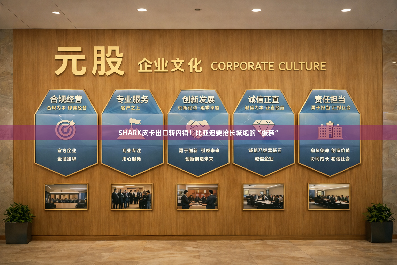 SHARK皮卡出口转内销！比亚迪要抢长城炮的“蛋糕”