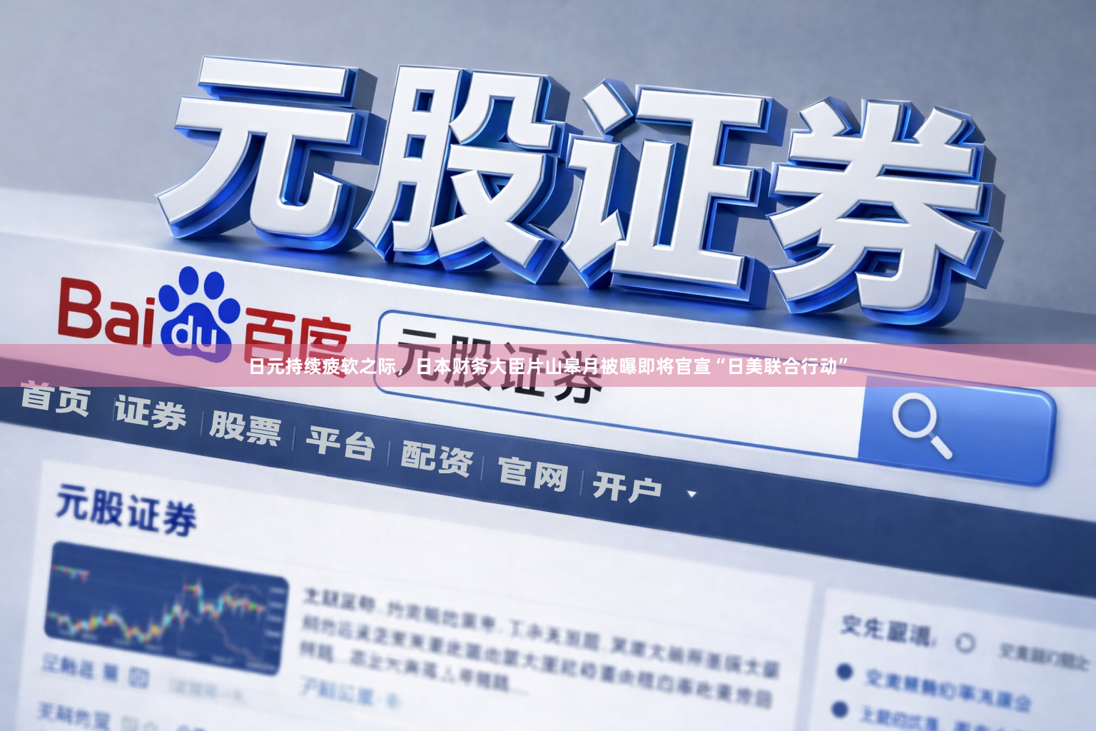 日元持续疲软之际，日本财务大臣片山皋月被曝即将官宣“日美联合行动”