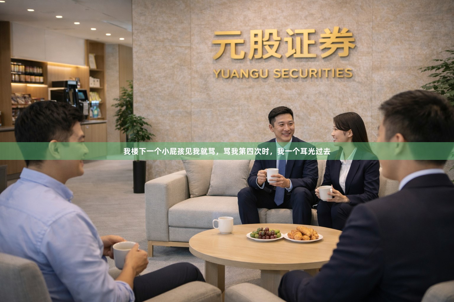 我楼下一个小屁孩见我就骂，骂我第四次时，我一个耳光过去
