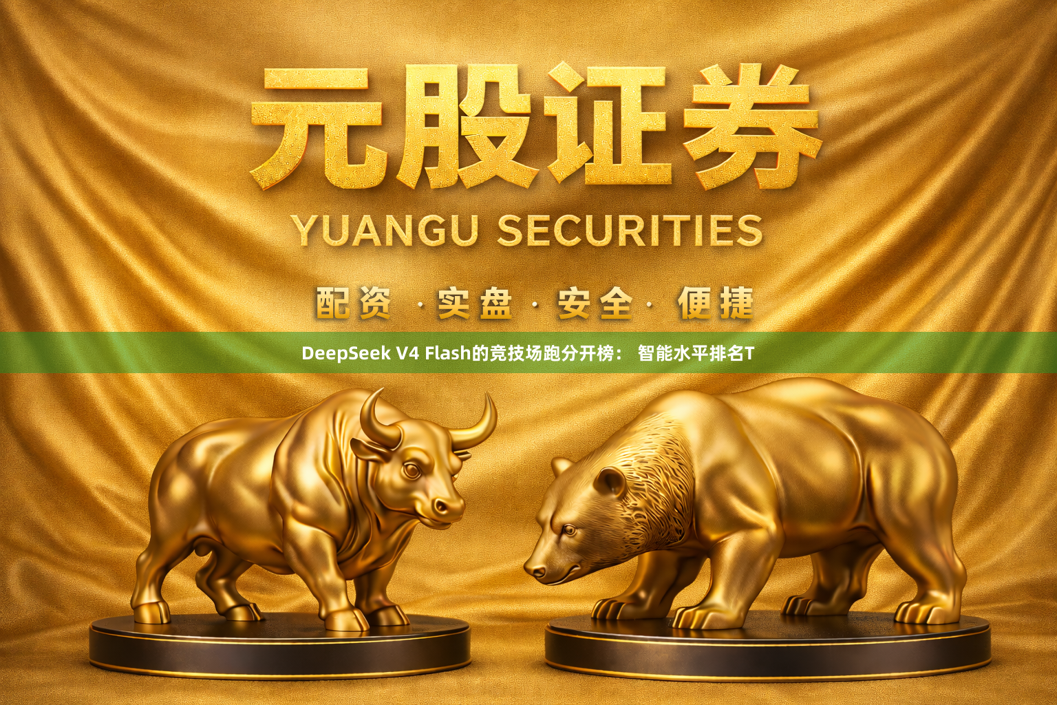 DeepSeek V4 Flash的竞技场跑分开榜： 智能水平排名T