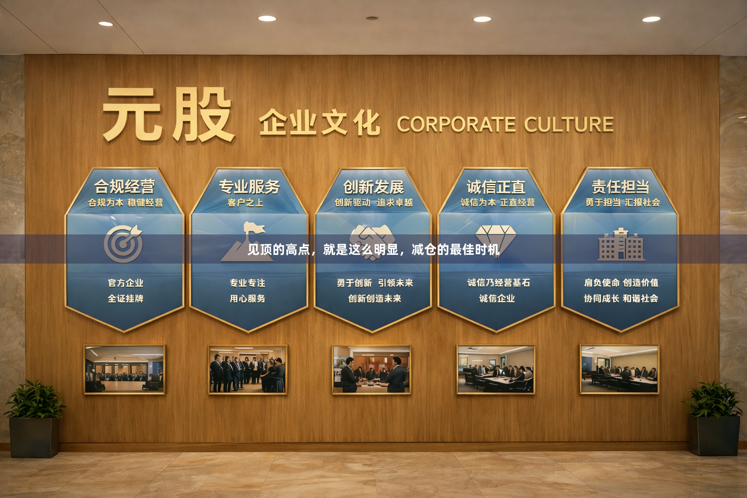 见顶的高点，就是这么明显，减仓的最佳时机