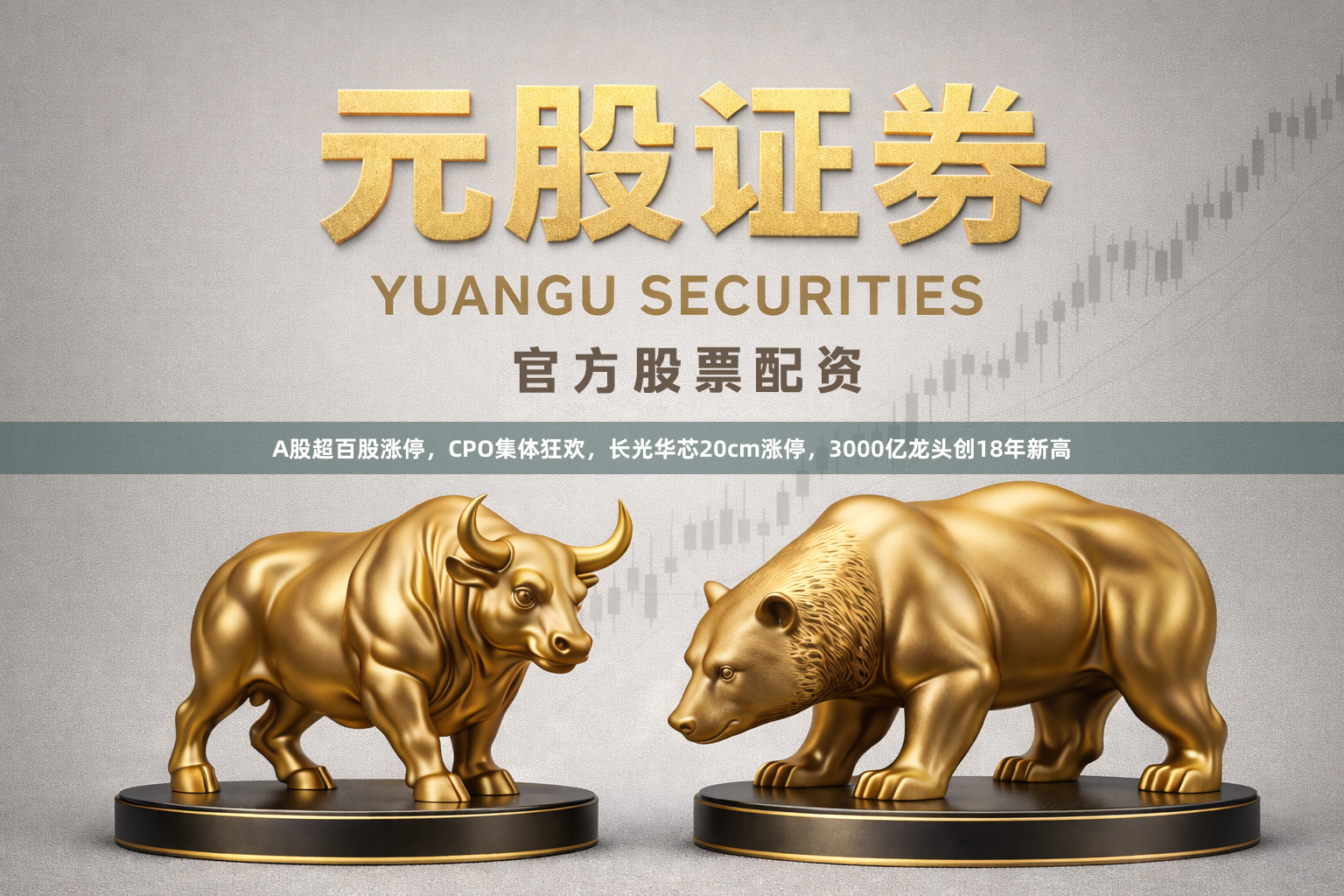 A股超百股涨停，CPO集体狂欢，长光华芯20cm涨停，3000亿龙头创18年新高