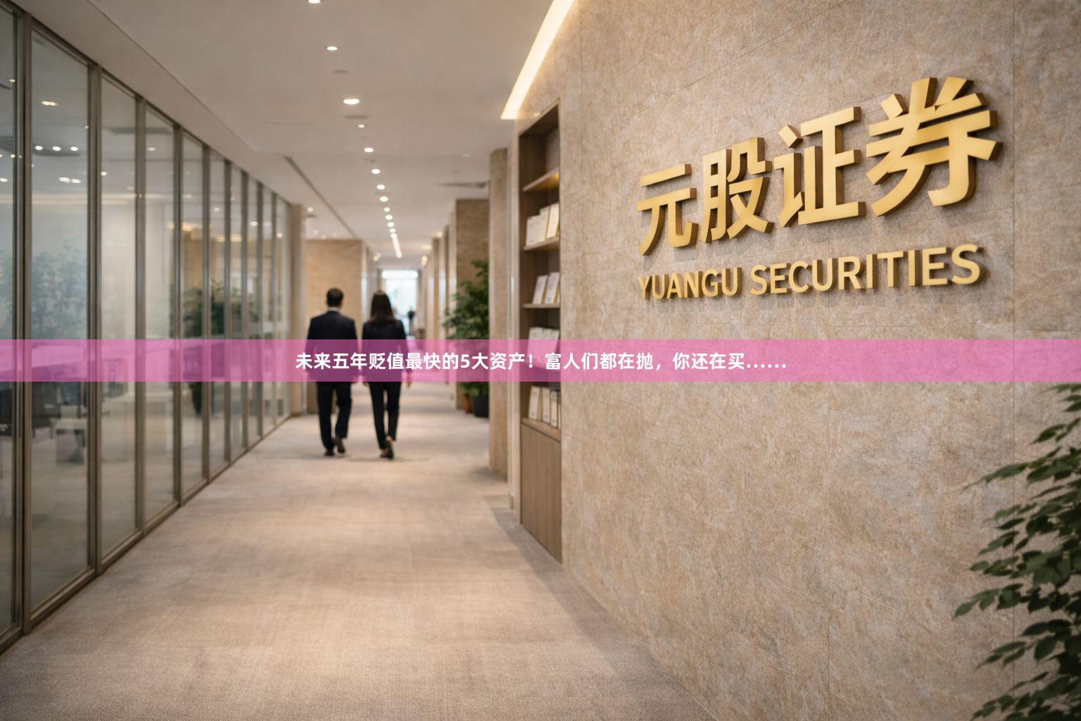 未来五年贬值最快的5大资产！富人们都在抛，你还在买……