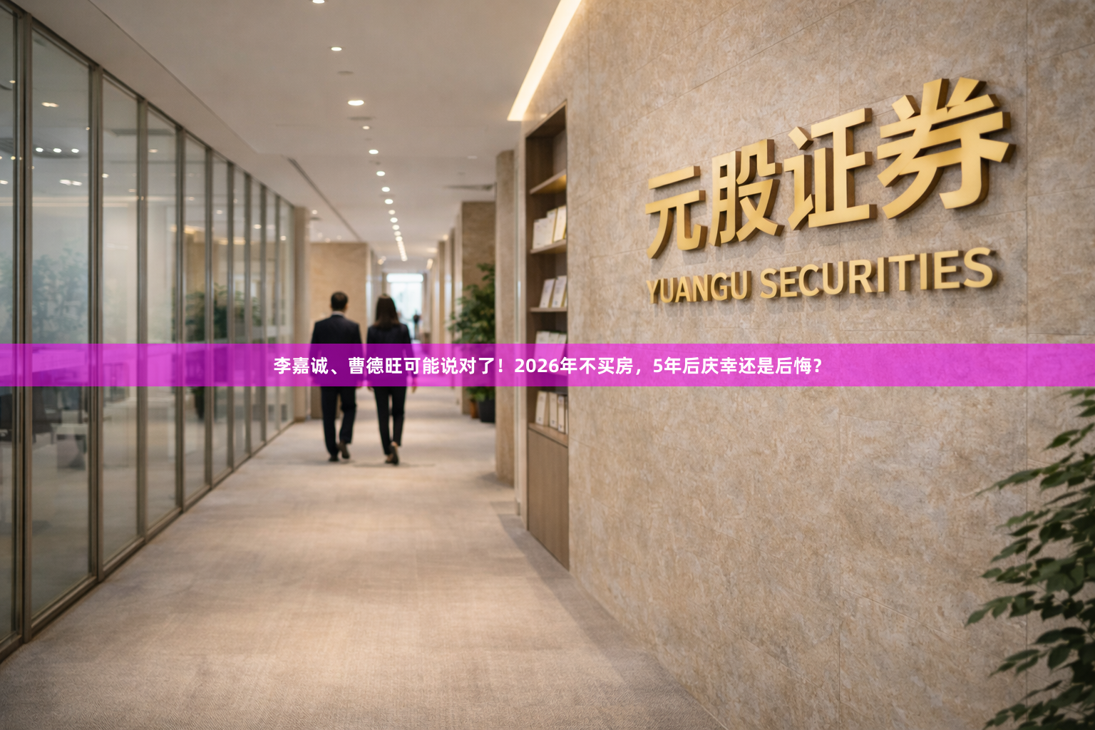 李嘉诚、曹德旺可能说对了！2026年不买房，5年后庆幸还是后悔？