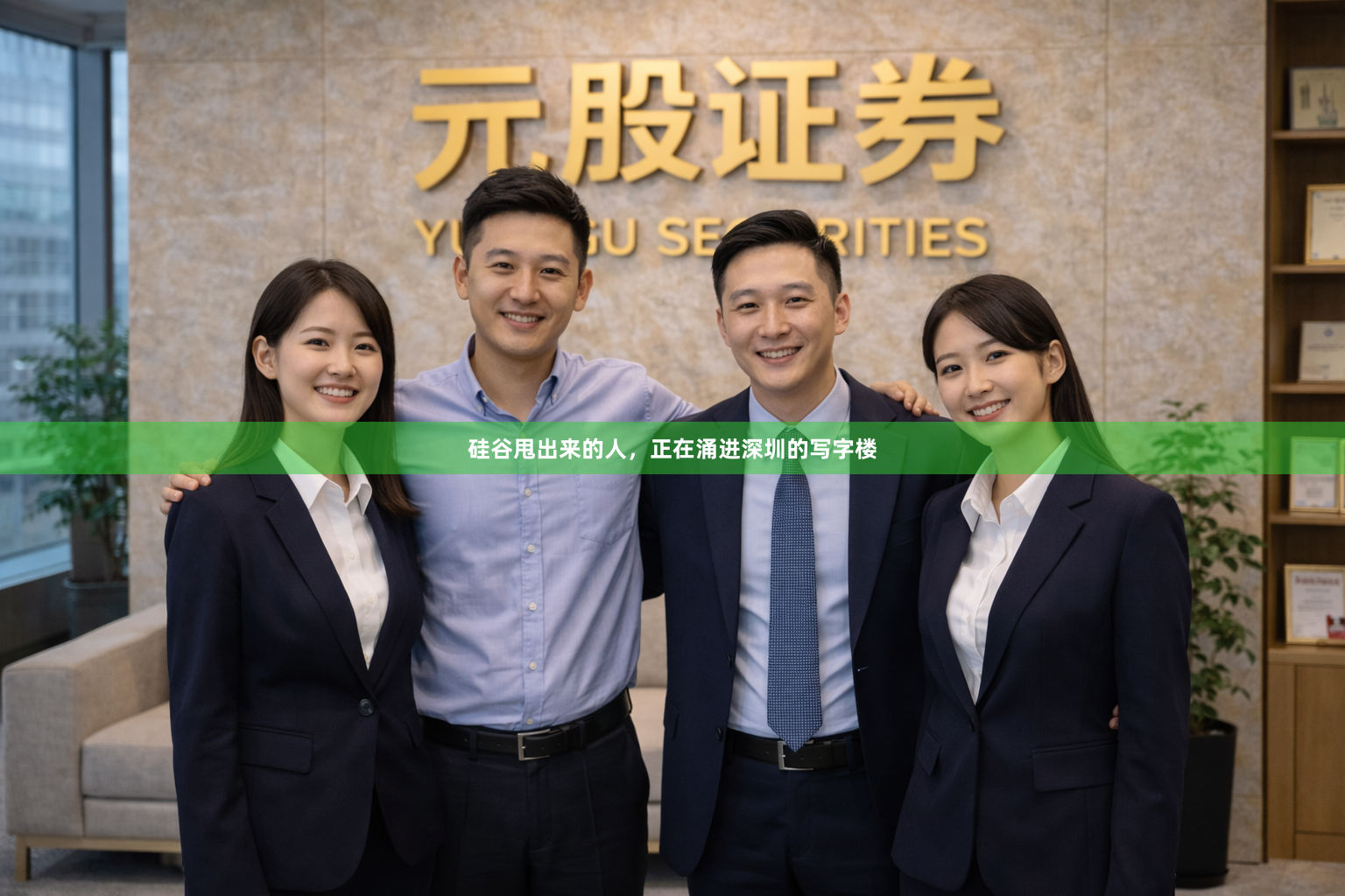 硅谷甩出来的人，正在涌进深圳的写字楼