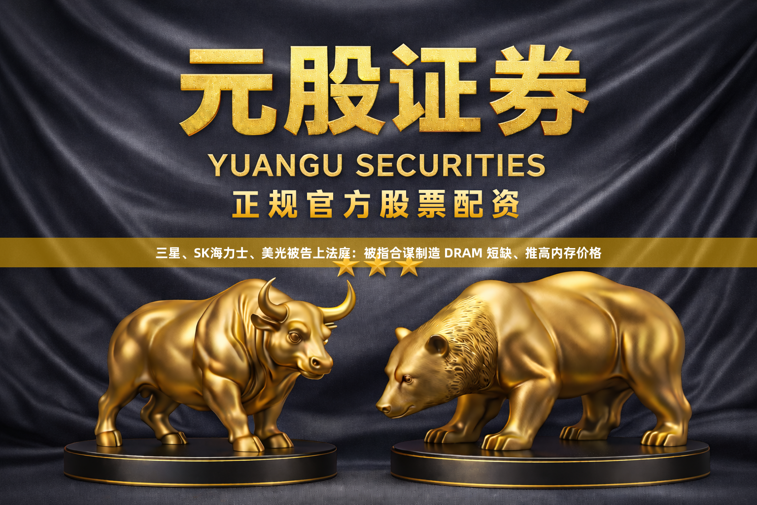 三星、SK海力士、美光被告上法庭：被指合谋制造 DRAM 短缺、推高内存价格