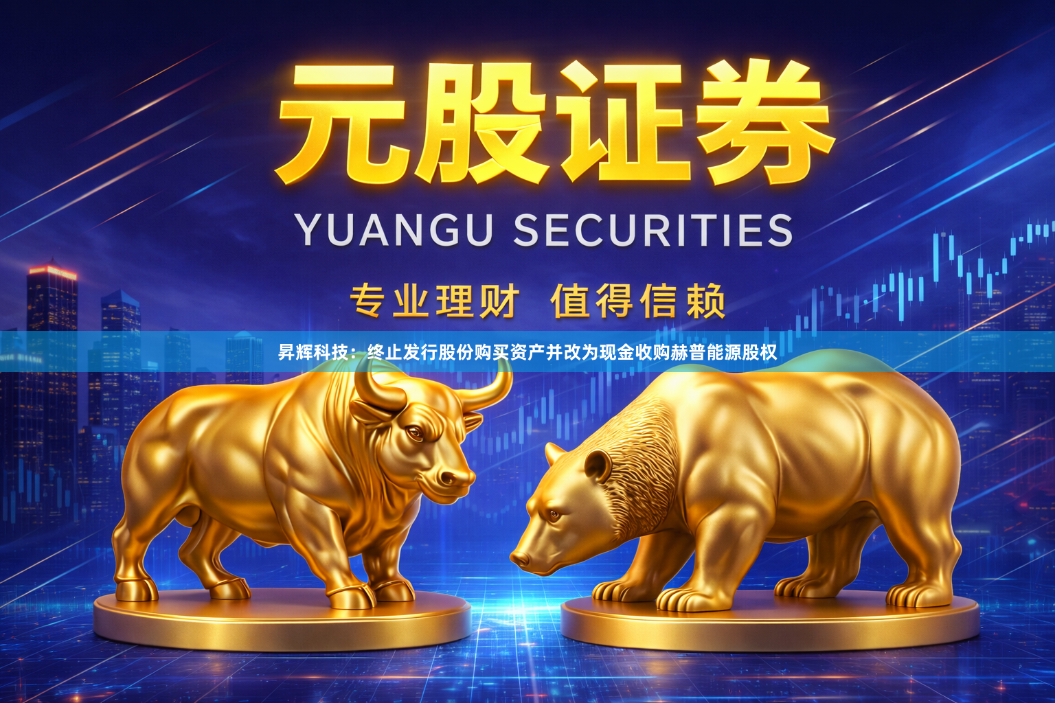 昇辉科技：终止发行股份购买资产并改为现金收购赫普能源股权