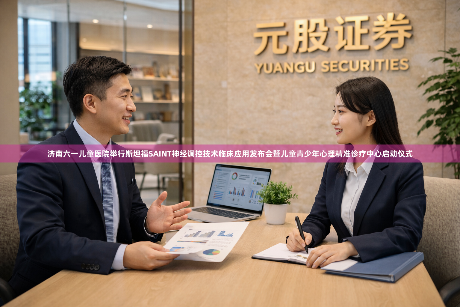 济南六一儿童医院举行斯坦福SAINT神经调控技术临床应用发布会暨儿童青少年心理精准诊疗中心启动仪式