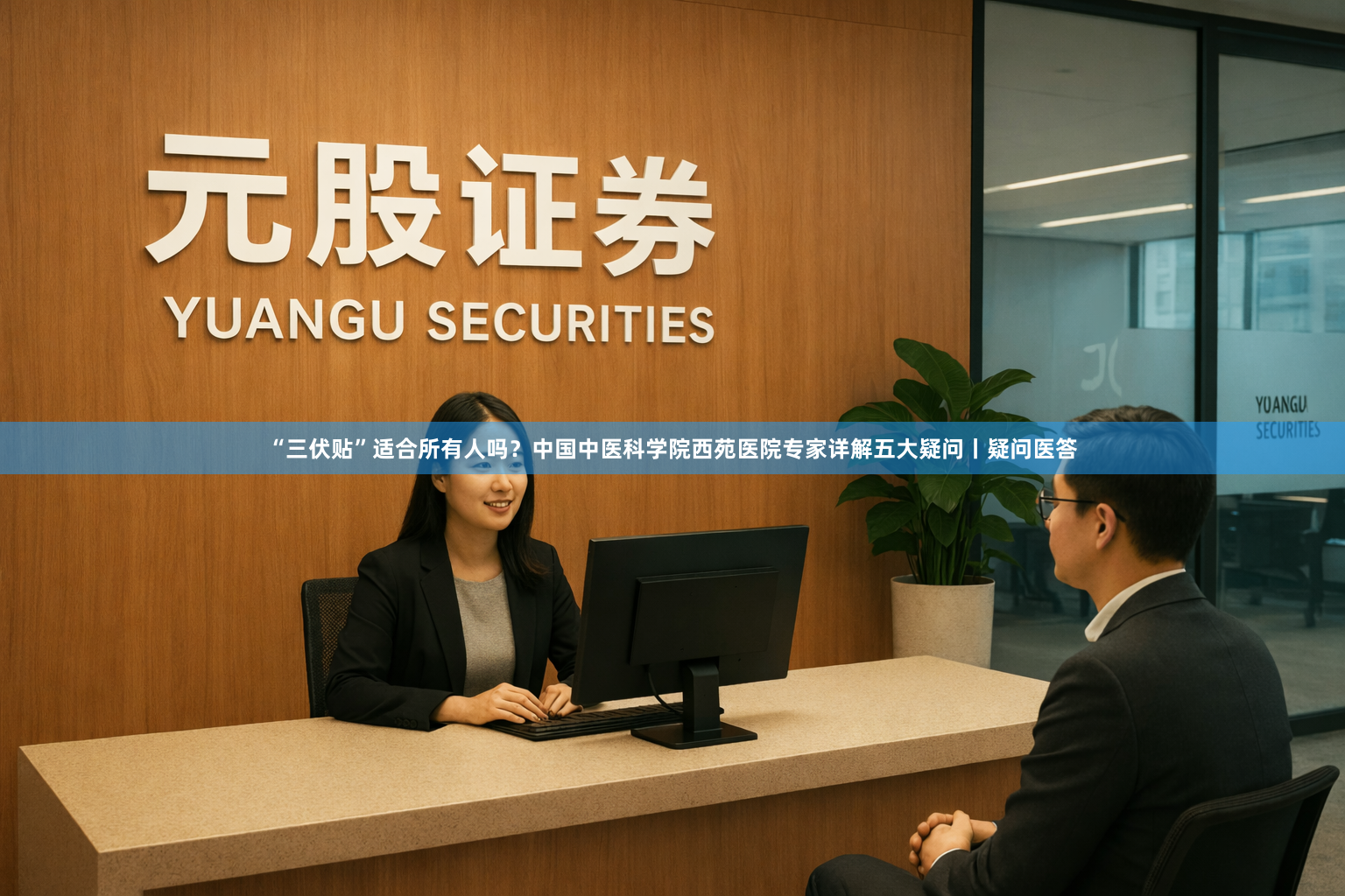 “三伏贴”适合所有人吗？中国中医科学院西苑医院专家详解五大疑问丨疑问医答