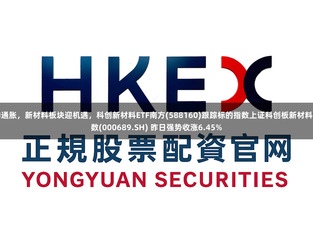AI通胀，新材料板块迎机遇，科创新材料ETF南方(588160)跟踪标的指数上证科创板新材料指数(000689.SH) 昨日强势收涨6.45%