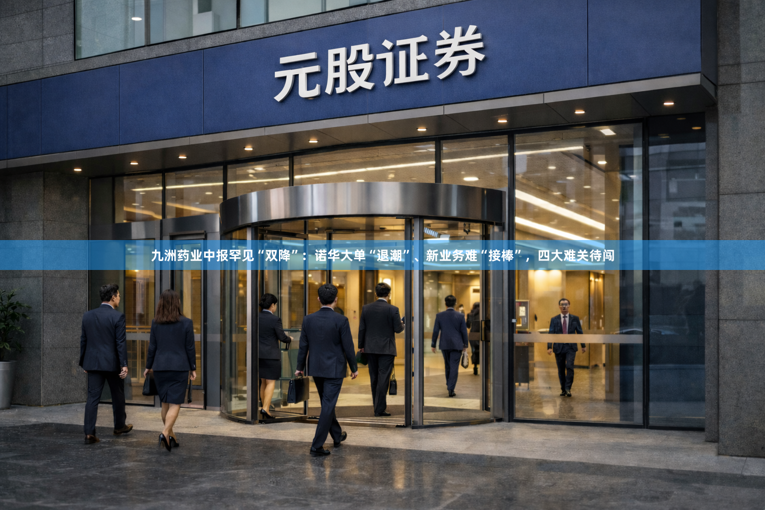 九洲药业中报罕见“双降”：诺华大单“退潮”、新业务难“接棒”，四大难关待闯