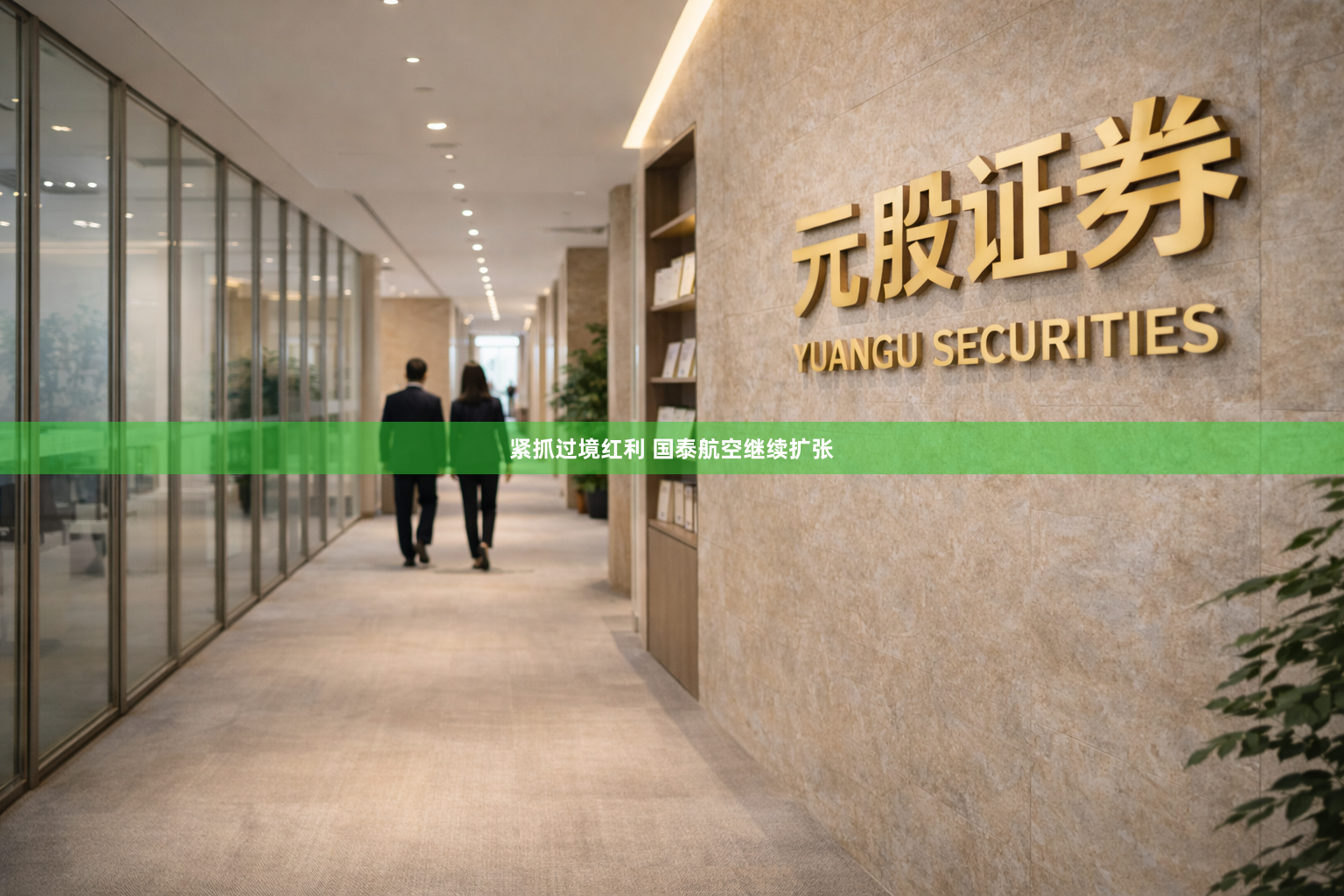 紧抓过境红利 国泰航空继续扩张