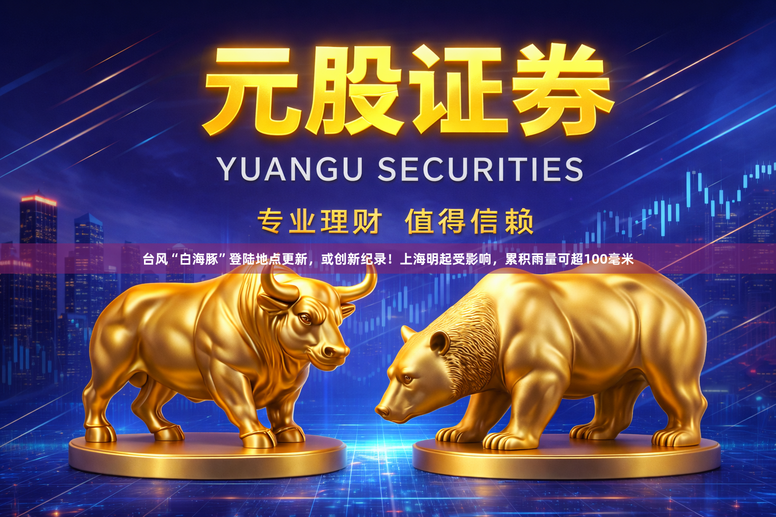 台风“白海豚”登陆地点更新，或创新纪录！上海明起受影响，累积雨量可超100毫米