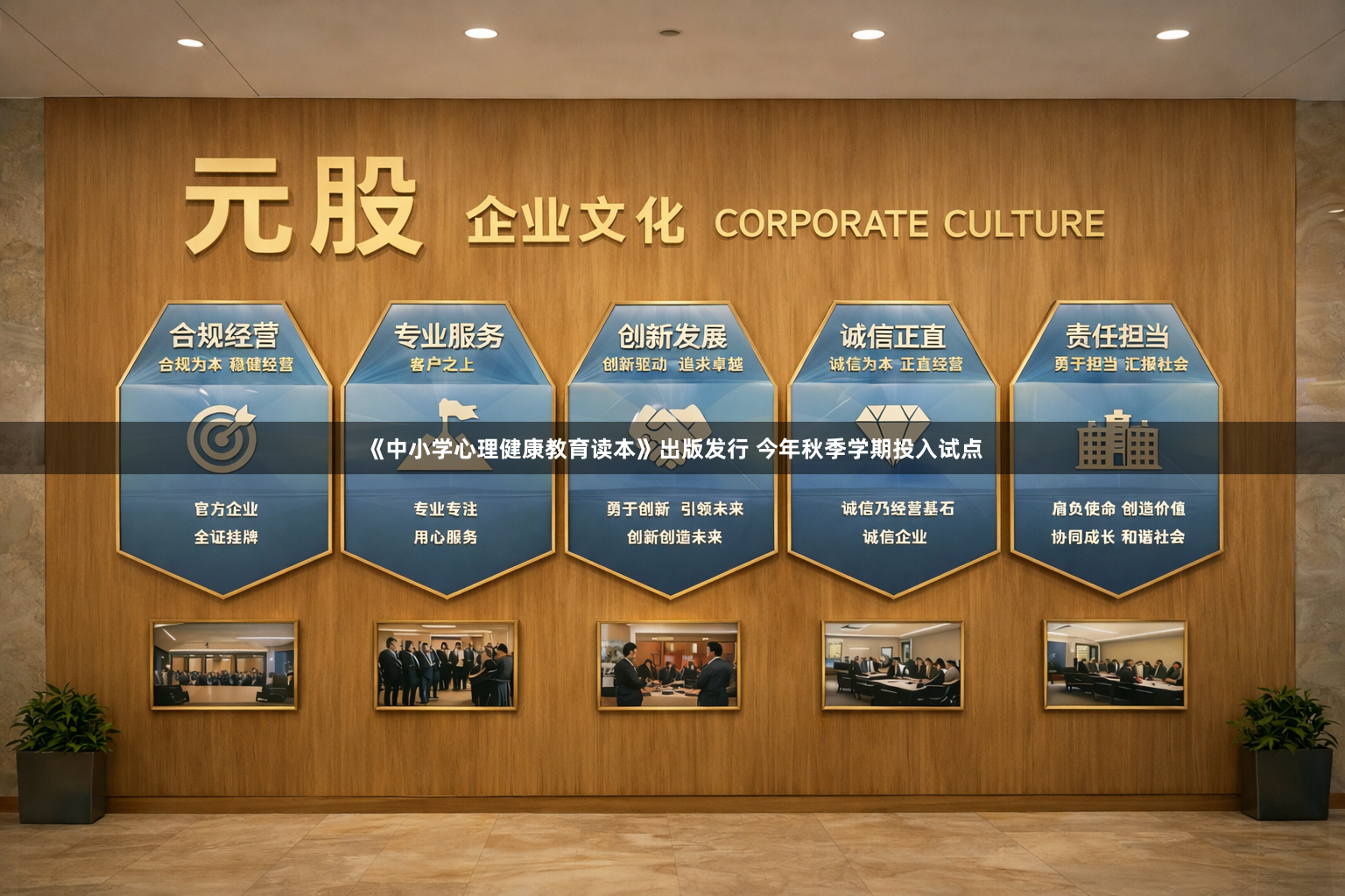 《中小学心理健康教育读本》出版发行 今年秋季学期投入试点