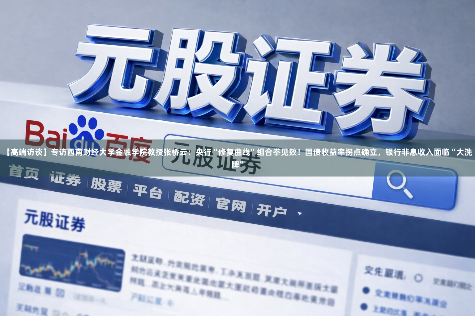 【高端访谈】专访西南财经大学金融学院教授张桥云:央行“修复曲线”组合拳见效!国债收益率拐点确立,银行非息收入面临“大洗牌”