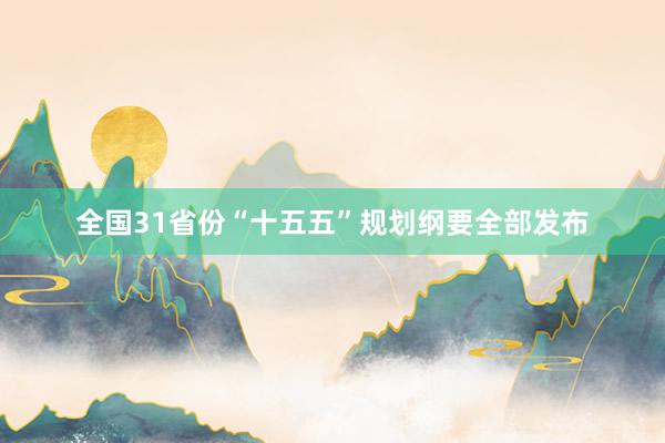 全国31省份“十五五”规划纲要全部发布