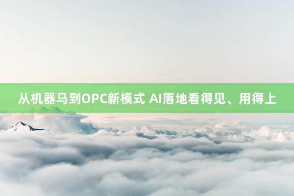 从机器马到OPC新模式 AI落地看得见、用得上