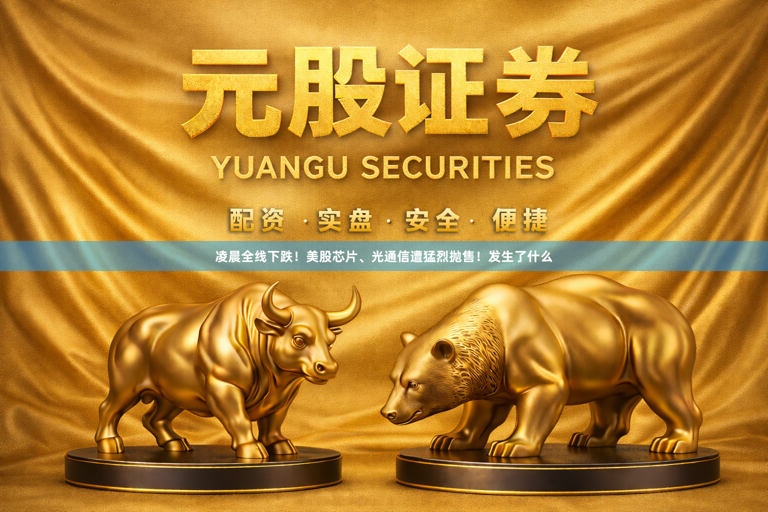凌晨全线下跌！美股芯片、光通信遭猛烈抛售！发生了什么
