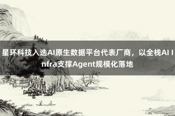 星环科技入选AI原生数据平台代表厂商，以全栈AI Infra支撑Agent规模化落地