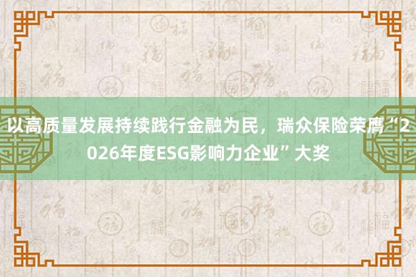 以高质量发展持续践行金融为民，瑞众保险荣膺“2026年度ESG影响力企业”大奖