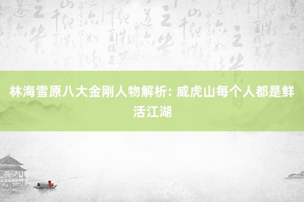 林海雪原八大金刚人物解析: 威虎山每个人都是鲜活江湖