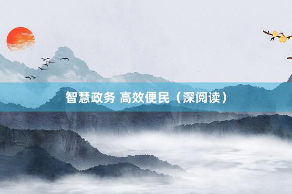 智慧政务 高效便民（深阅读）